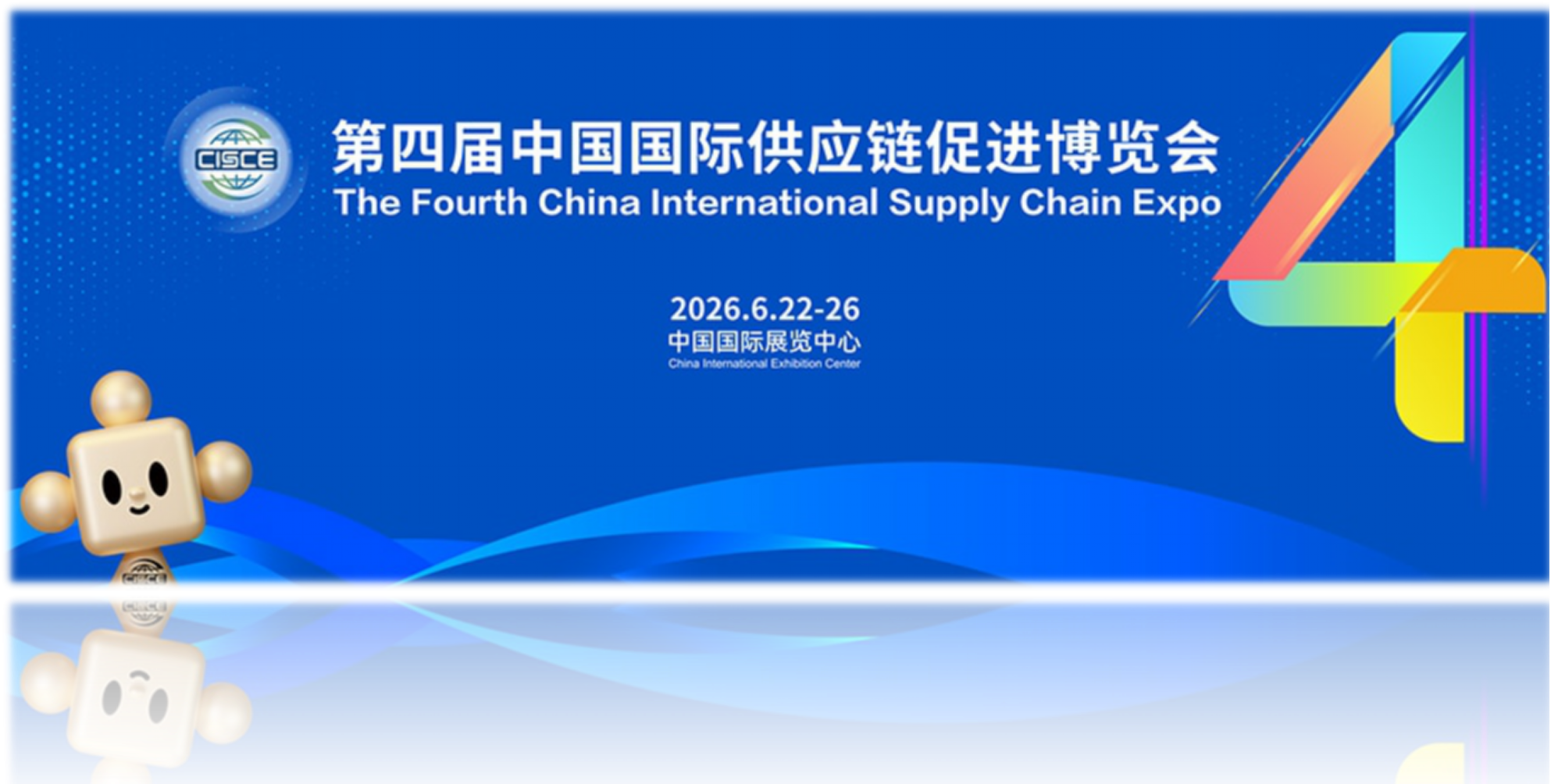 晋链全球，创享未来——2026第四届链博会，山西向世界发出“链”上邀约”
