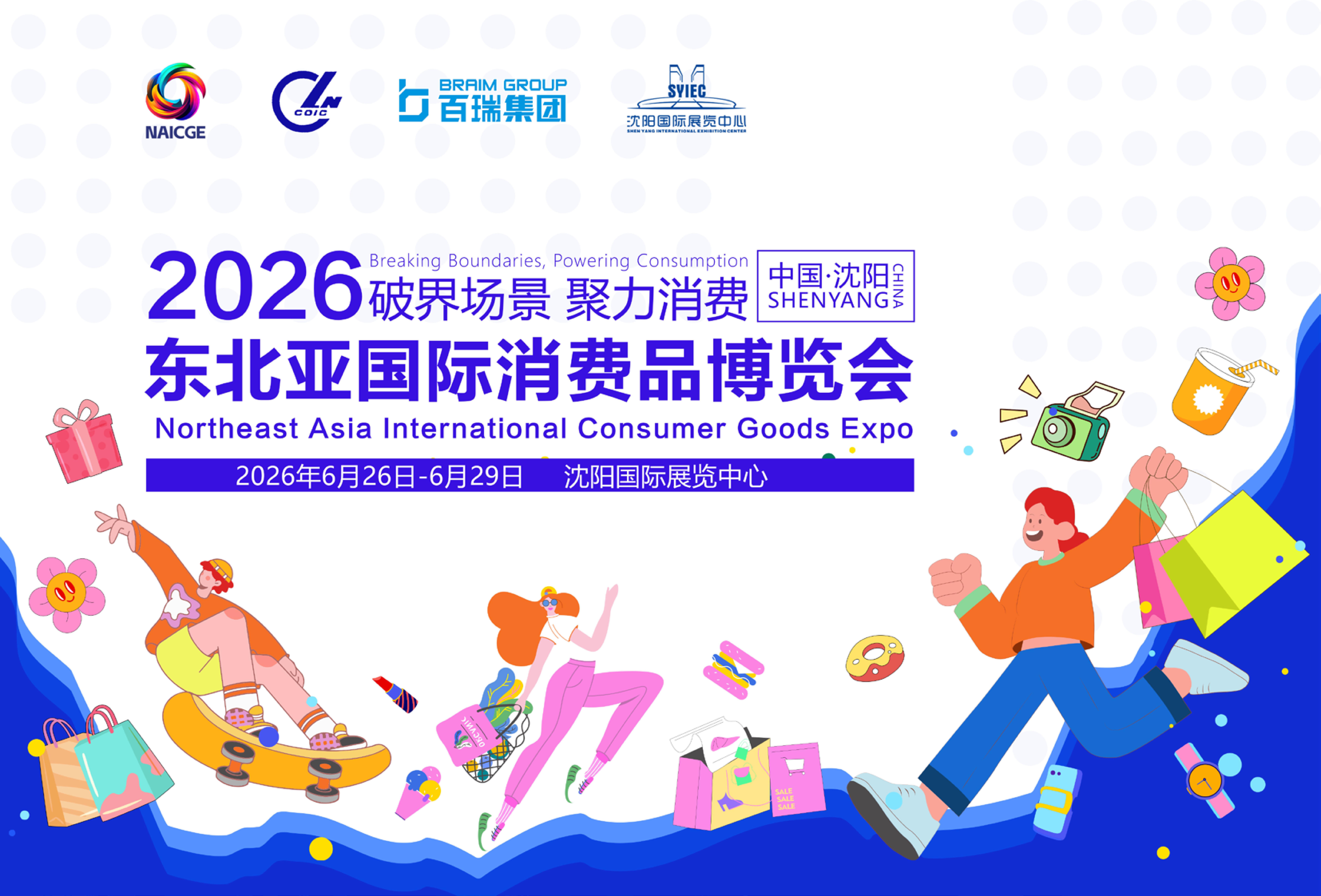 扬帆“品牌中华行”：
2026山西品牌中华行（消费品专业镇专场）即将
启航沈阳”